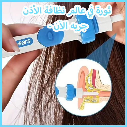 Ear Cleaner™ اكتشف السر وراء الأذنين النظيفة بدون عناء