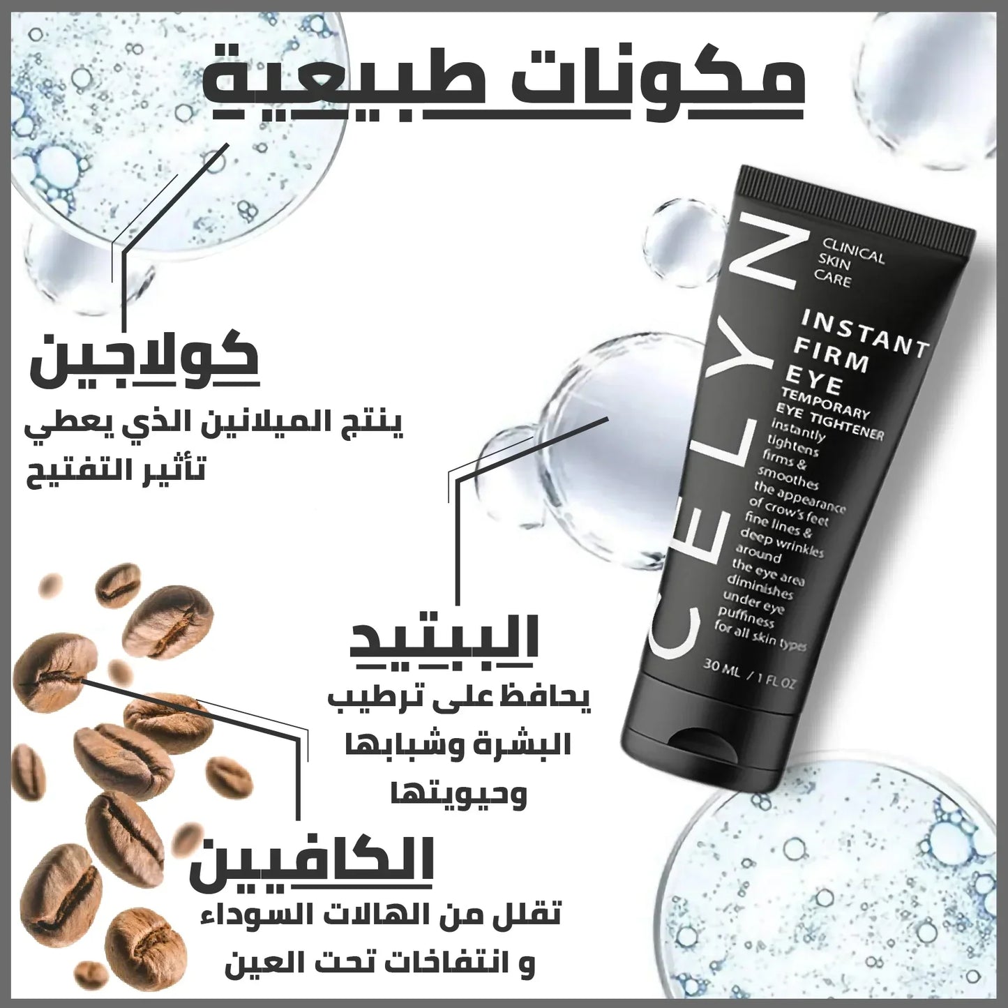 CELYN™ كريم مزيل الهالات السوداء و أكياس العين