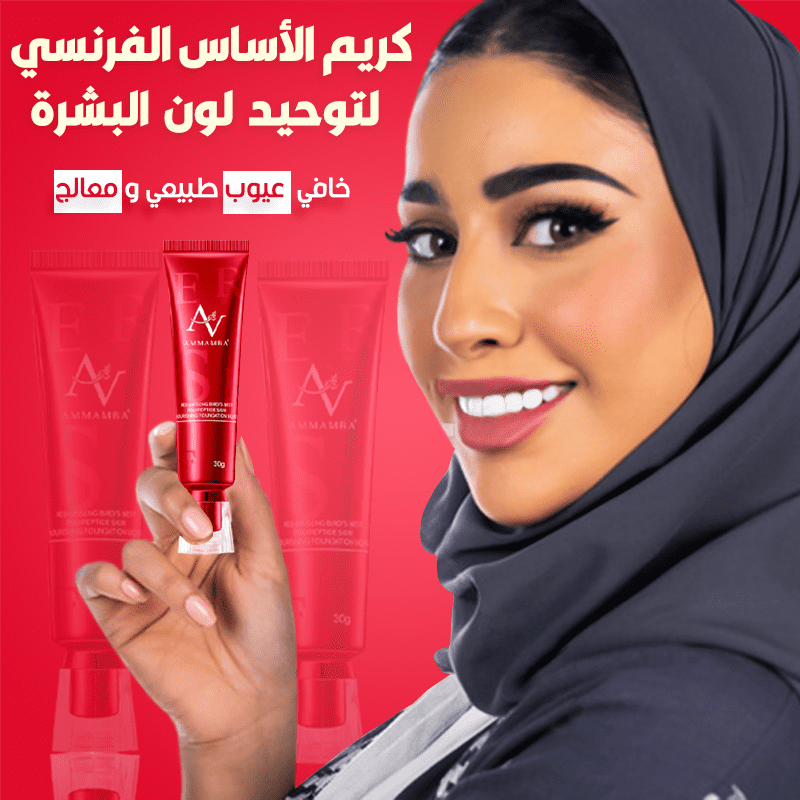 كريم الأساس الفرنسي لتوحيد لون البشرة
