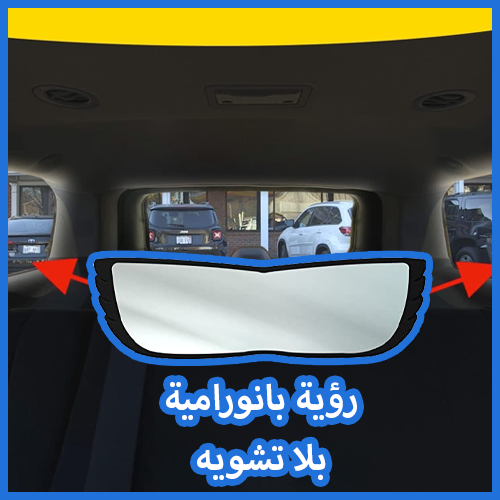 BRODWAY MIROR™ مرآة الرؤية الواسعة