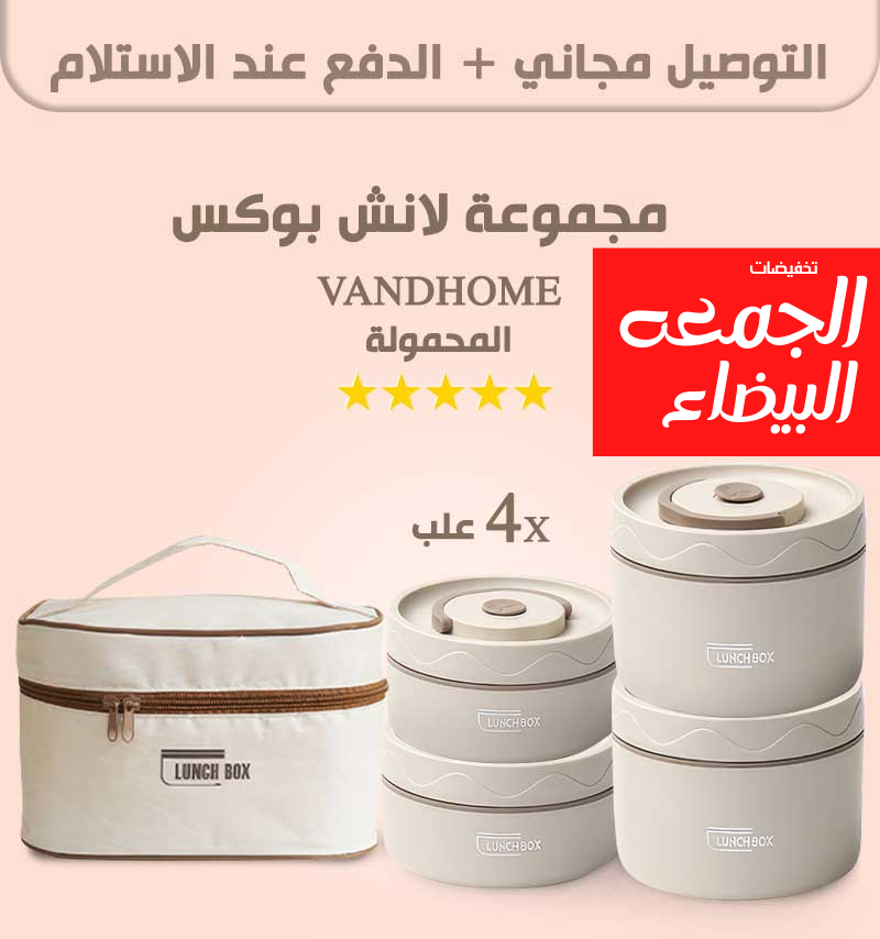 مجموعة لانش بوكس : تتكون من 4 علب و حقيبة