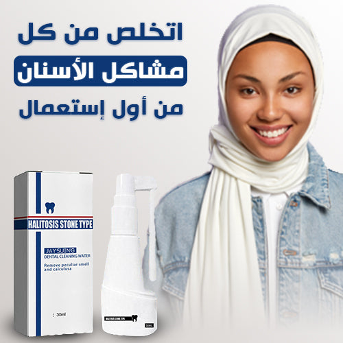 HALITOSIS STONE™ تخلص من إصفرار أسنانك من أول استعمال