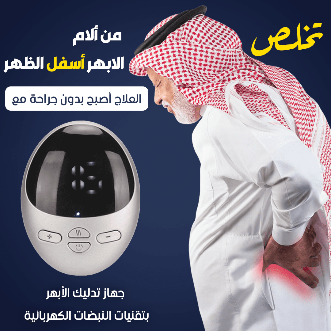 تخلص من الام الابهر اسفل الظهر بتقنية النبضات الكهربائية