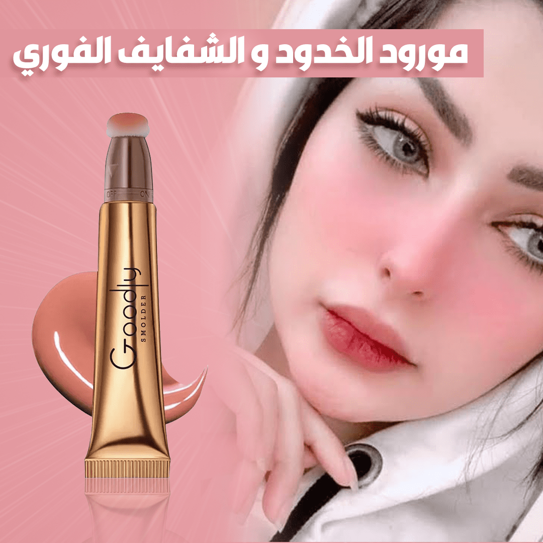 مورود الخدود و الشفايف الفوري