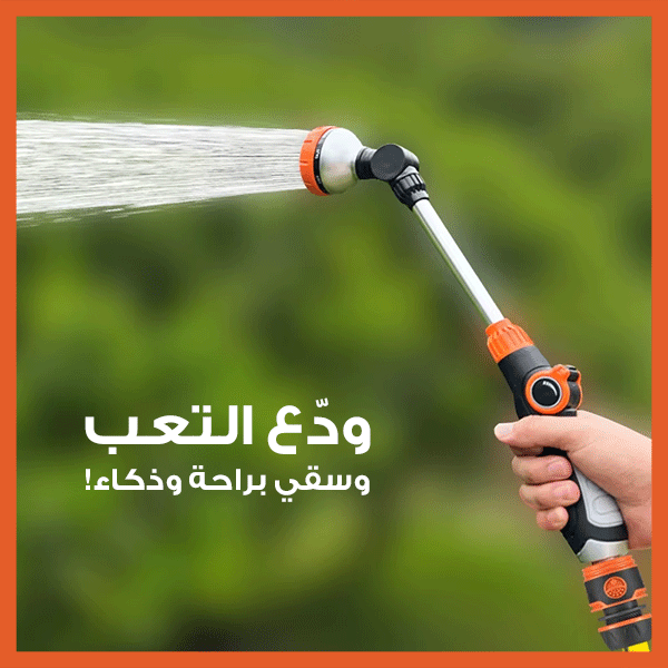 عصا سقي النباتات – Watering Wand