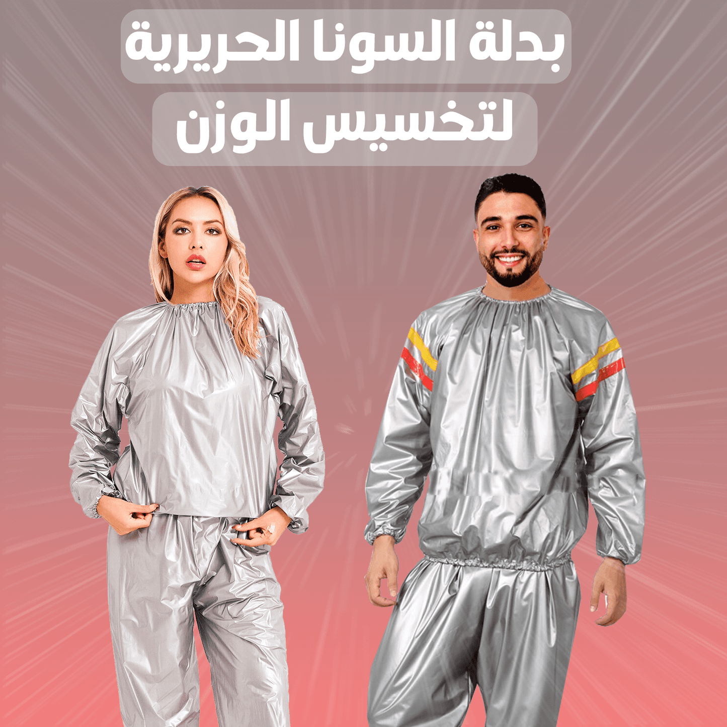 بدلة السونا لتخسيس الوزن
