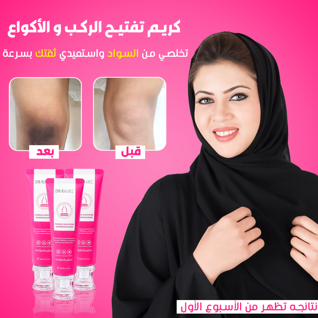 كريم الركب والأكواع الفعال:( تخلصي من السواد واستعيدي ثقتك)