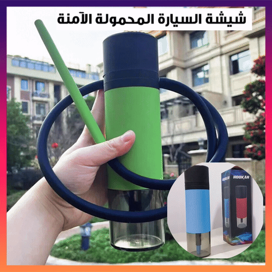 شيشة السيارة المحمولة الآمنة - Portable Car Hookah