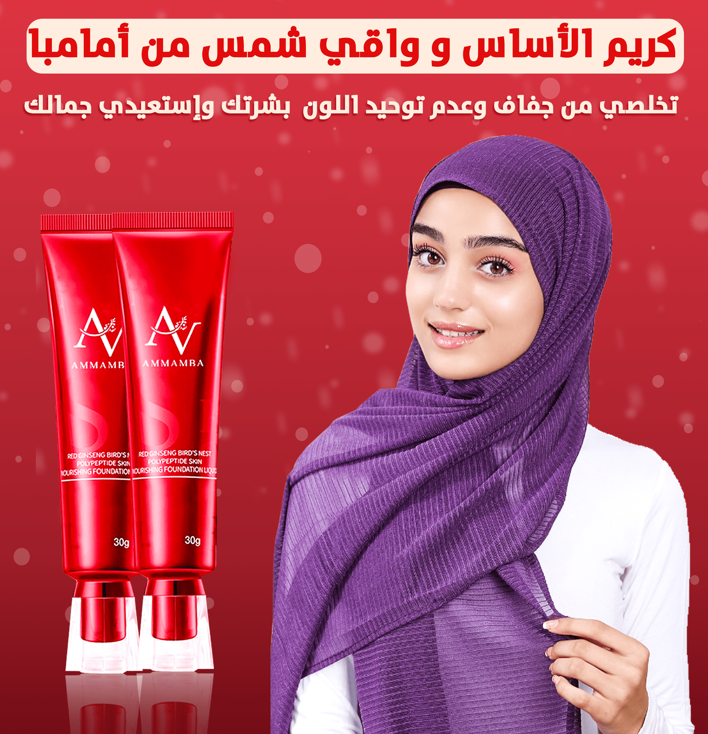 كريم الأساس وواقي شمس من أمامبا