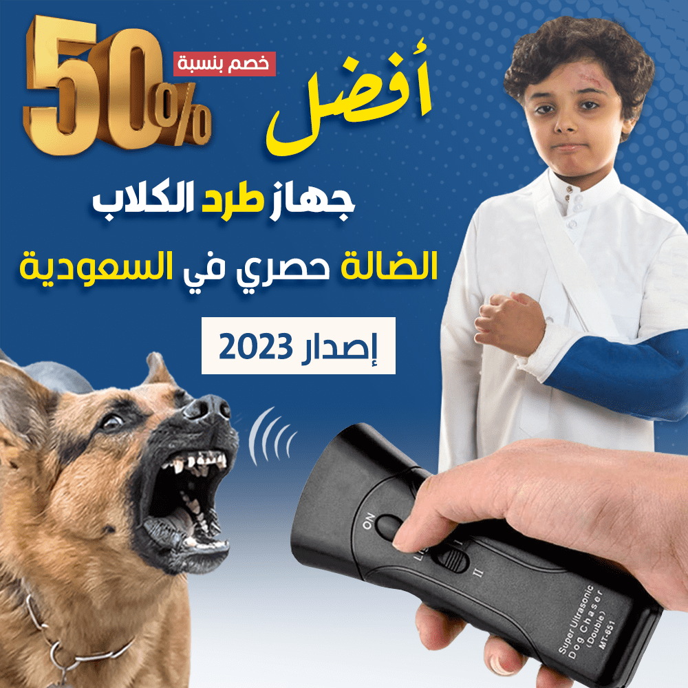 جهاز انتي دوك لطرد الكلاب الضالة و الشرسة
