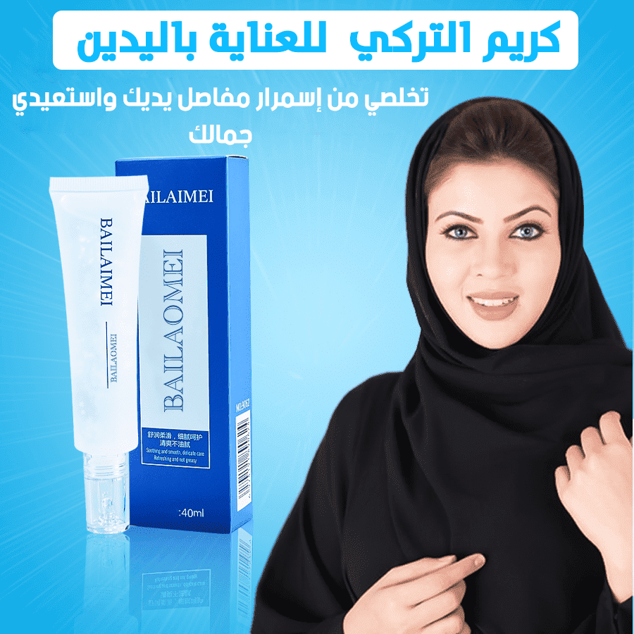 كريم التركي للعناية باليدين