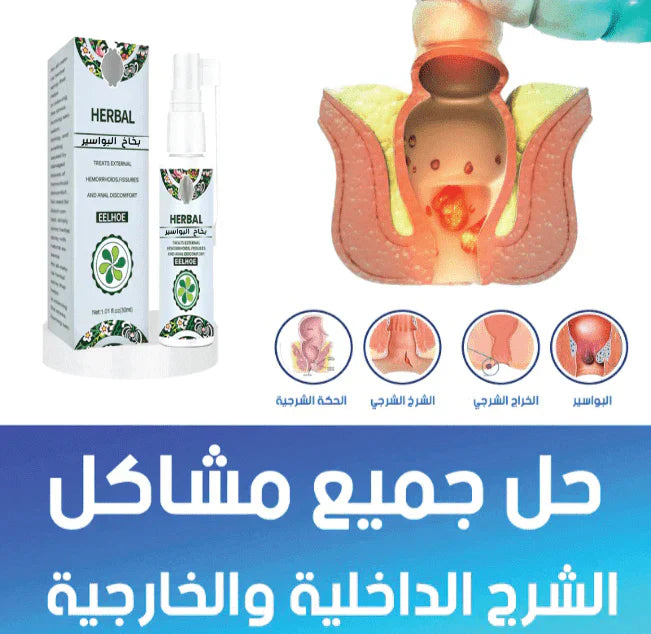 بخاخ هربال لعـــلاج الــبواسـير طبيعي ( النتائج مضمونة %100✅ ) مصادق عليه
