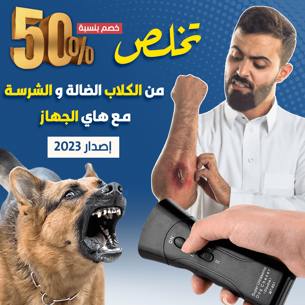 جهاز طرد الكلاب الشرسة