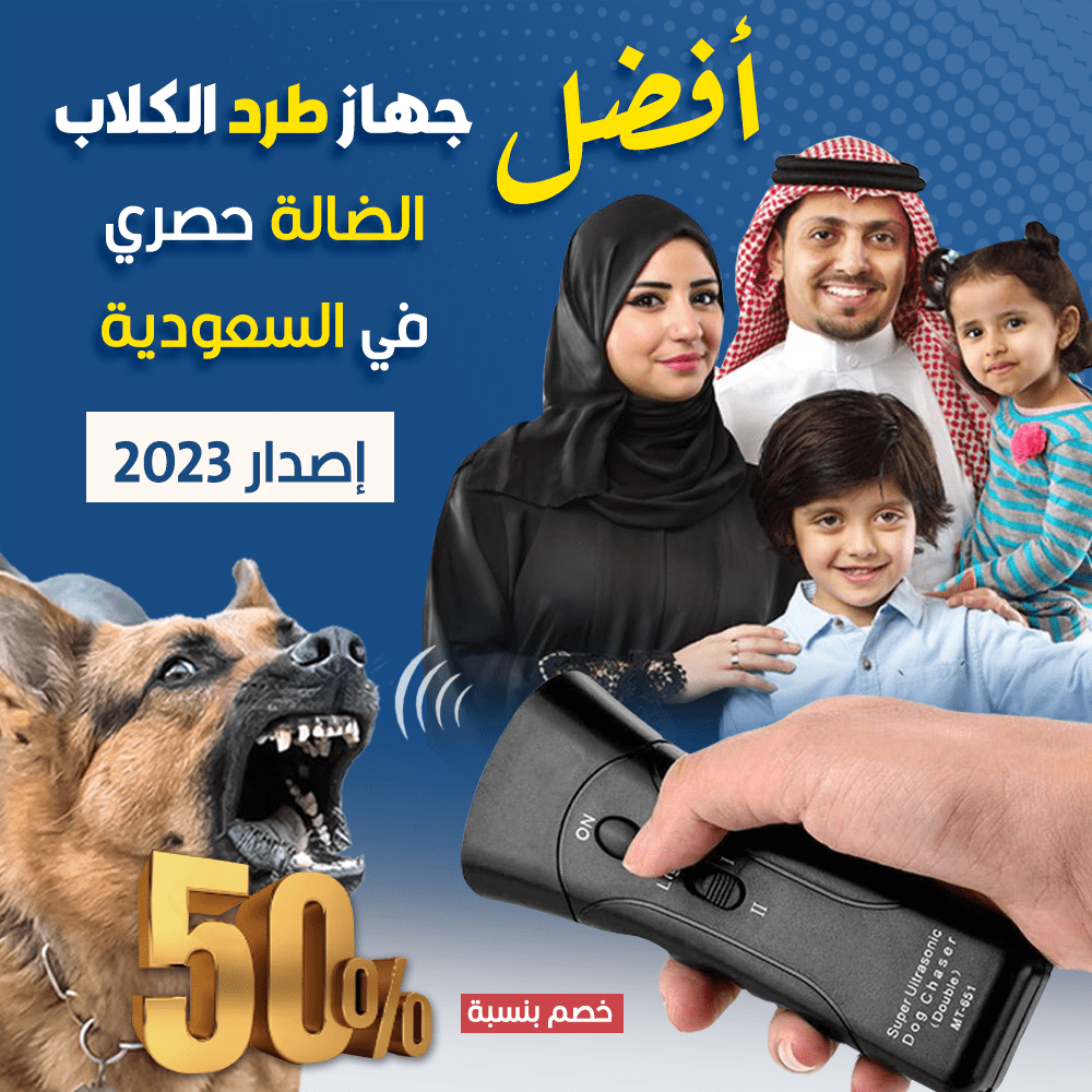 طارد الكلاب الضالة و الشرسة ( إصدار 2023 )