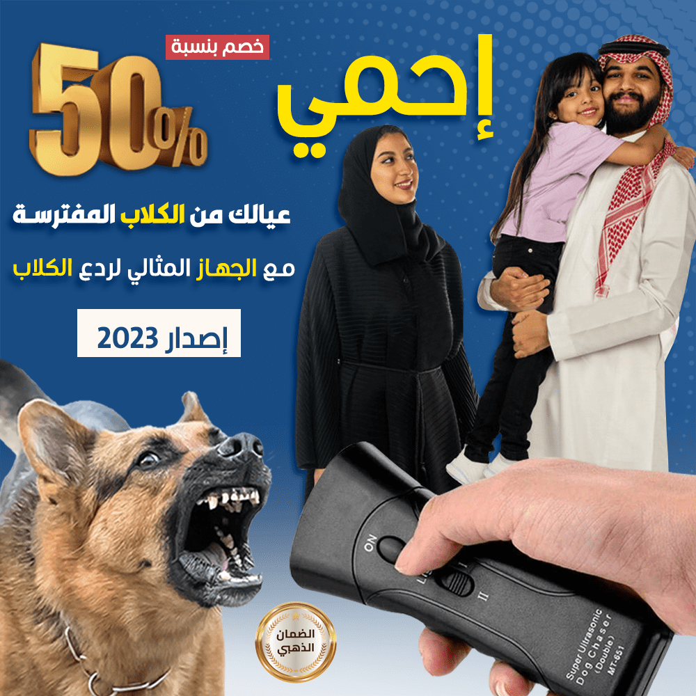 جهاز طرد الكلاب المفترسة ' الحل المثالي لحماية عيالك من أي خطر '