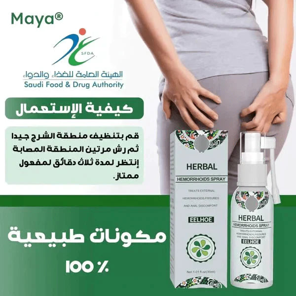 بخاخ هربال لعـــلاج الــبواسـير طبيعي ( النتائج مضمونة %100✅ ) مصادق عليه