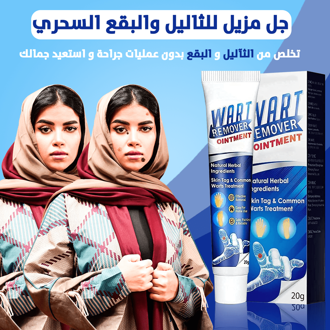 جل مزيل للثاليل والبقع السحري