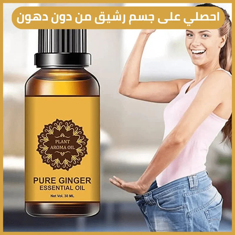GINGER OIL™ زيت الزنجبيل لازالة دهون البطن