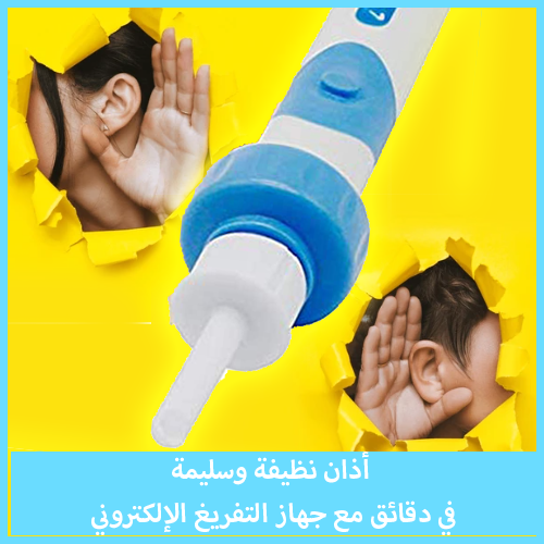 Ear Cleaner™  اكتشف السر وراء الأذنين النظيفة بدون عناء