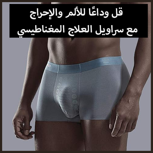 Energy Field Men's Pants™ السروال الداخلي بالطاقة المغناطيسية