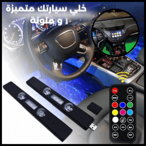CarLight™ مصابيح ضوئية داخلية للسيارة