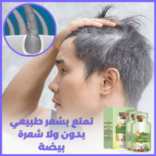 BubbleShampoo™ شامبو ازالة الشيب طبيعيا للرجال