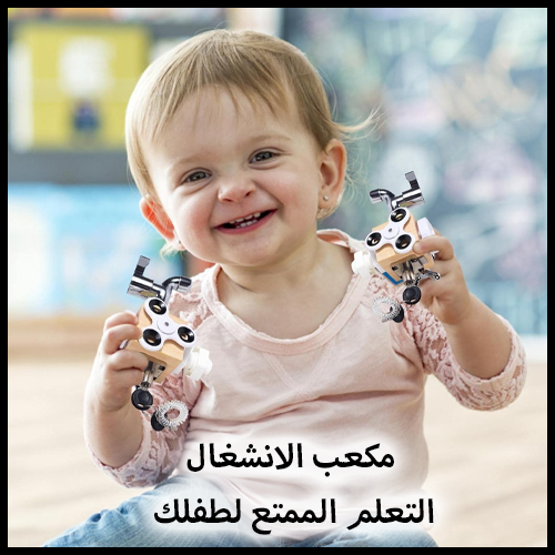 Busy Cube™ مكعب  الانشغال : التعليم والمرح في لعبة واحدة!