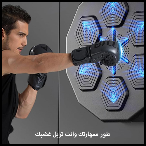 Boxing machine™ جهاز الملاكمة الموسيقي