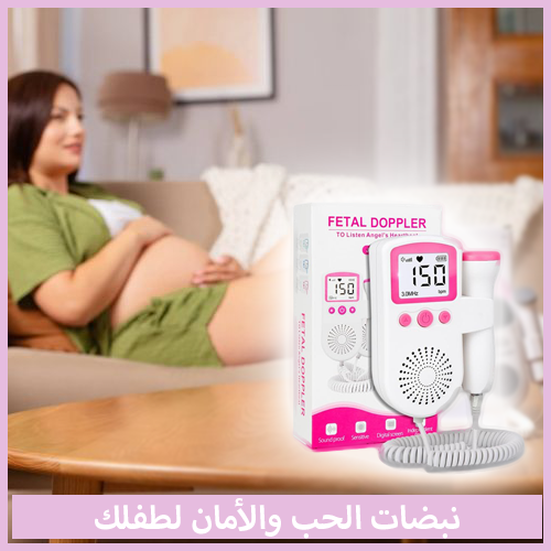 Doppler™  لحظات حب بينك وبين طفلك مع دوبلر جنيني