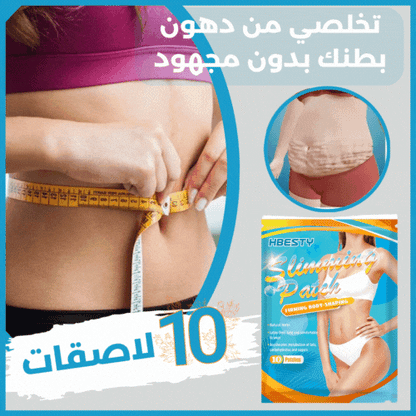 BellyPatch™ لاصقات التنحيف و إدابة الدهون