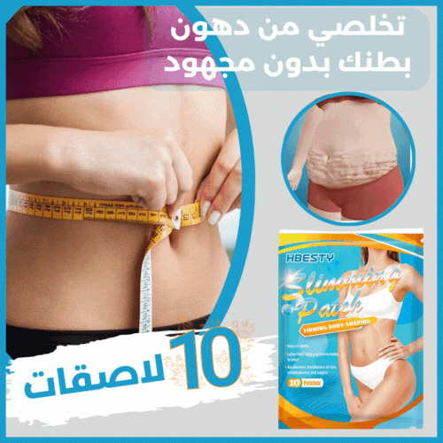 BellyPatch™ لاصقات التنحيف و إدابة الدهون