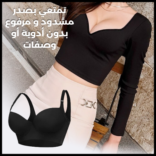 BoostBra™ حمالات رفع و شد الصدر