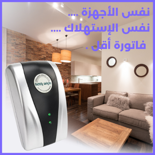 EnergySaver™ جهاز توفير الكهرباء