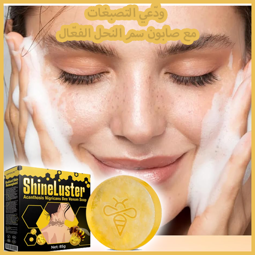 Bee Venom Soap تجديد البشرة وتقليل التصبغات بتركيبة صابون سم النحل