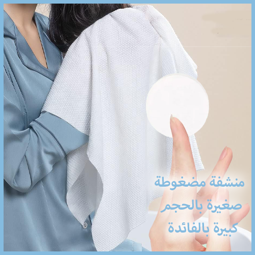 Disposable towel™ منشفة القطن المضغوطة