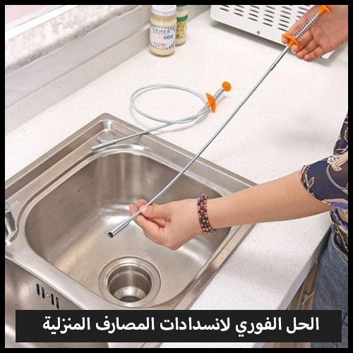 Drainage Clearer™ أداة إزالة انسداد المصارف