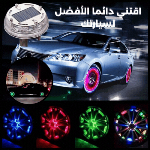 GlowCAR™ أضواء العجلات بالطاقة الشمسية