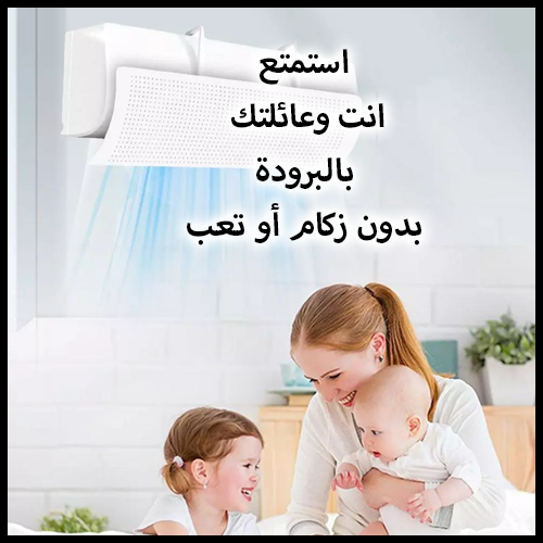 Air Conditioning Deflector™ موجه هواء المكيف