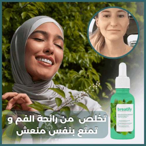 BREATIFY™  قطرات التخلص من رائحة الفم الكريهة