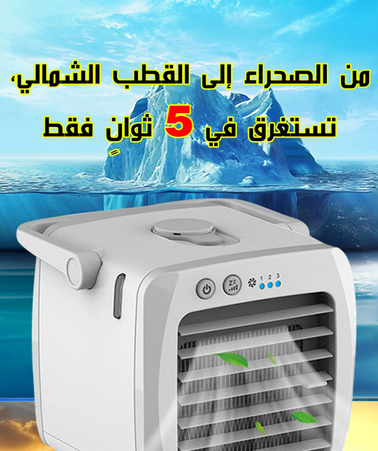 مكيف هواء صحراوي محمول لتبريد والترطيب