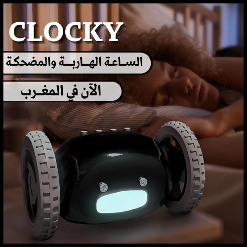 CLOCKY™ اخيرا الساعة الهاربة الآن في المغرب