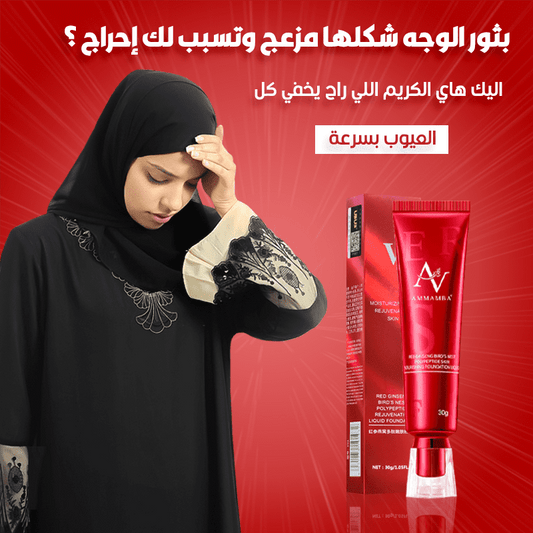 كريم إخفاء عيوب الوجه الفوري