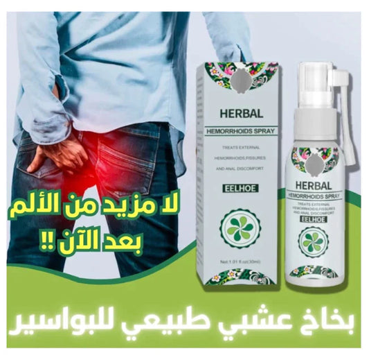 بخاخ هربال لعـــلاج الــبواسـير طبيعي ( النتائج مضمونة %100✅ ) مصادق عليه
