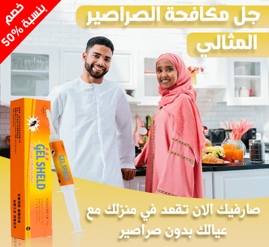 جل مكافحة الصرصير المثالي (2بسعر الواحد)