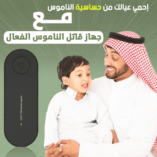 جهازقاتل الناموس الفعال (صحة  وأمان لعيالك)