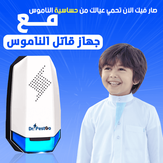 تجنب حساسية عيالك مع جهازقاتل الناموس  ( راحة وأمان لعيالك)
