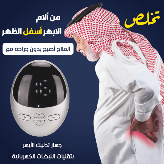 تخلص من الام الابهر اسفل الظهر بتقنية النبضات الكهربائية