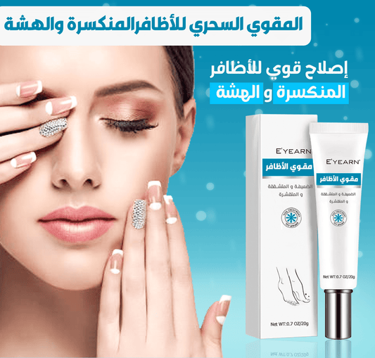 المقوي السحري للأظافرالمنكسرة و الهشة