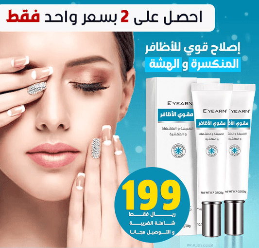 المقوي السحري للأظافرالمنكسرة و الهشة  ( 2 بسعر واحد فقط )