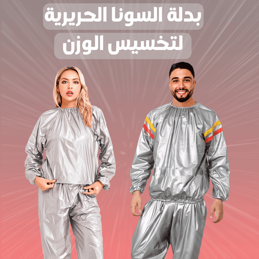 بدلة السونا لتخسيس الوزن